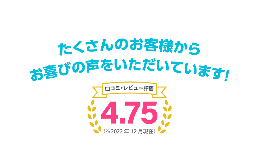 たくさんのお客様からお喜びの声をいただいています