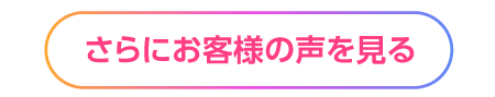 さらにお客様の声を見る