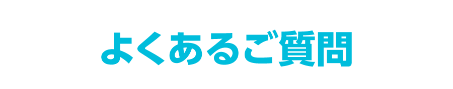 よくある質問