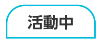 活動中